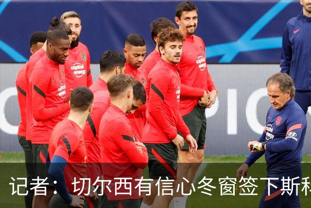 记者：切尔西有信心冬窗签下斯科特，伯恩茅斯要价超1亿英镑